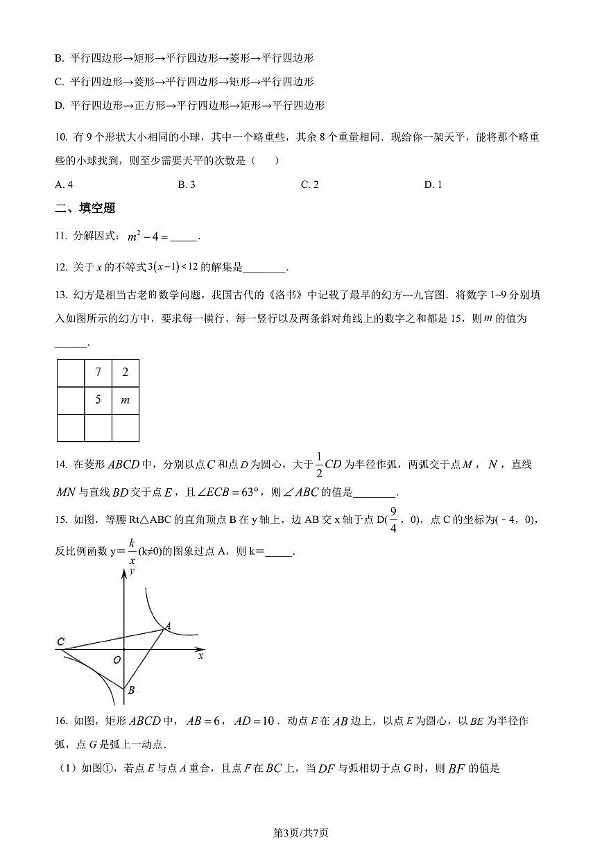 2023年浙江省绍兴市城关“六校联考”中考三模数学试题（原卷版+解析版）第3页