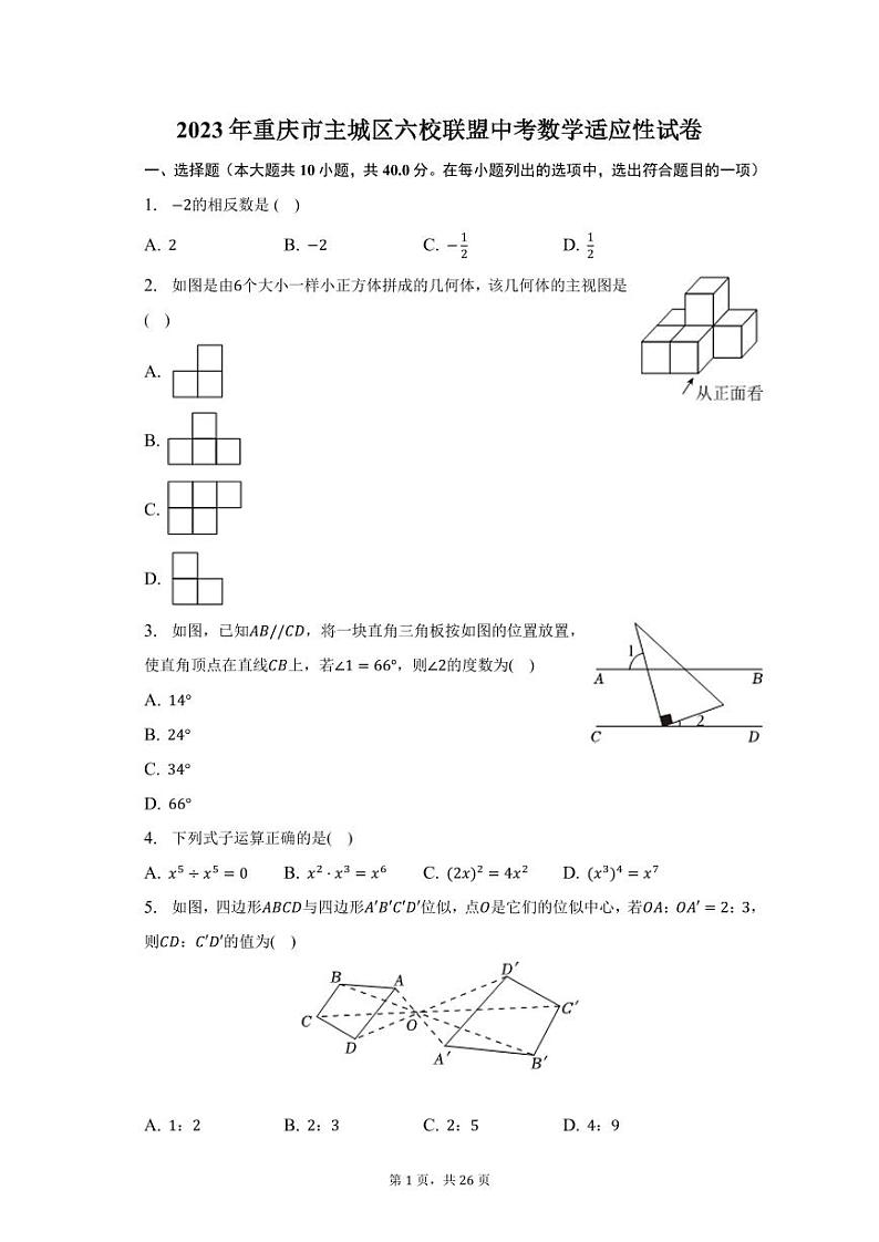 2023年重庆市主城区六校联盟中考数学适应性试卷（含答案）第1页