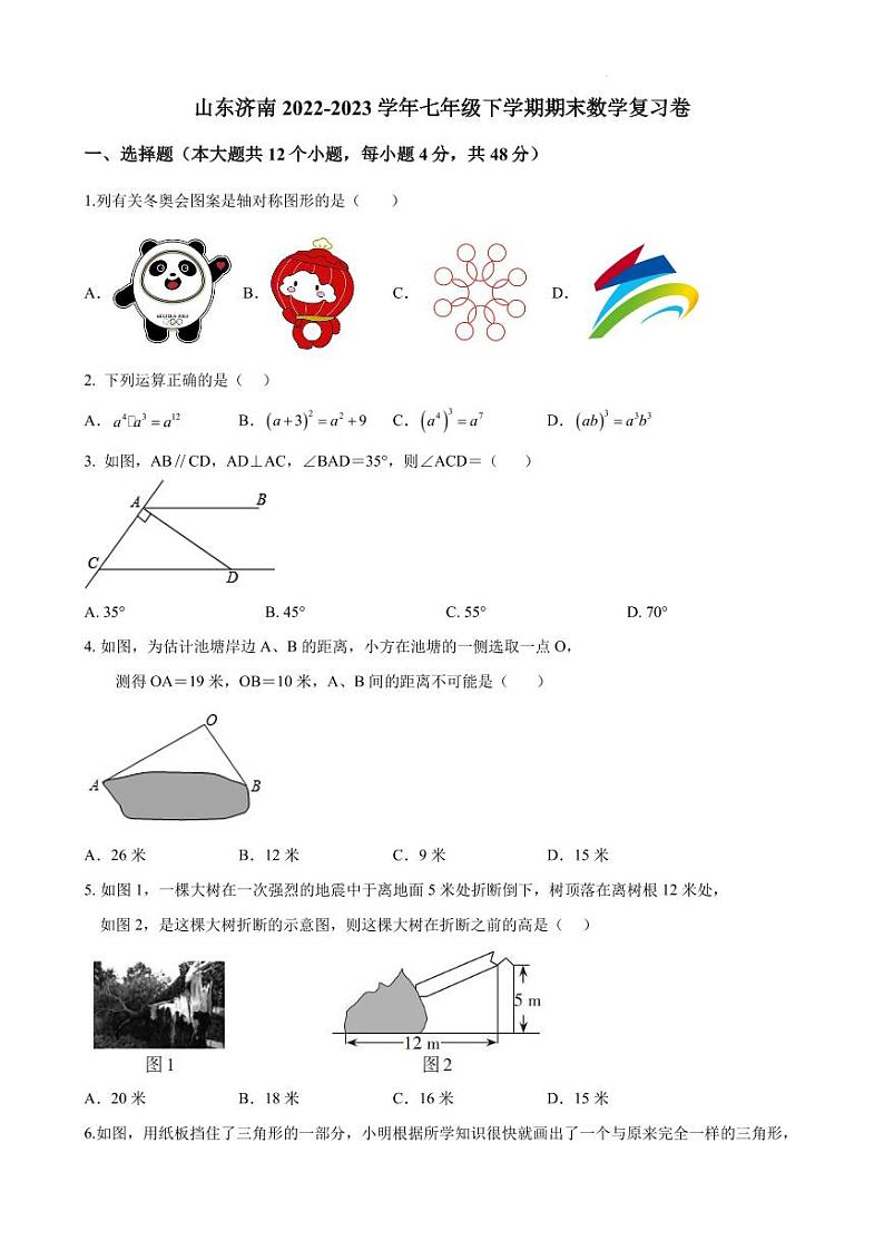 山东济南2022-2023学年七年级下学期期末数学复习卷（含答案）第1页