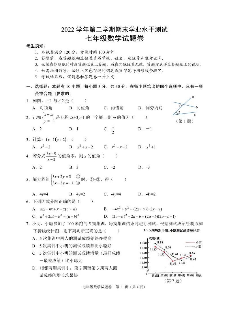 浙江省杭州市八县市2022-2023学年七年级下学期期末检测数学试题（含答案）第1页