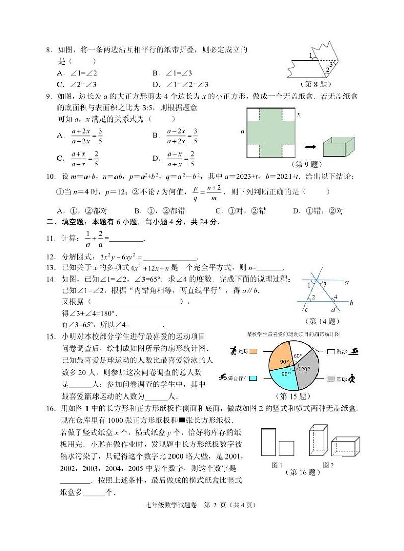 浙江省杭州市八县市2022-2023学年七年级下学期期末检测数学试题（含答案）第2页