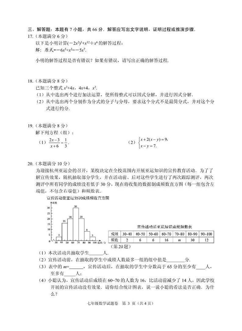 浙江省杭州市八县市2022-2023学年七年级下学期期末检测数学试题（含答案）第3页