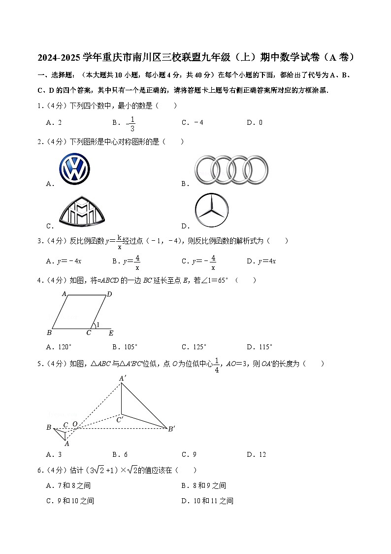 学年重庆市南川区三校联盟2024-2025学年上学期九年级期中数学试卷（A卷）第1页