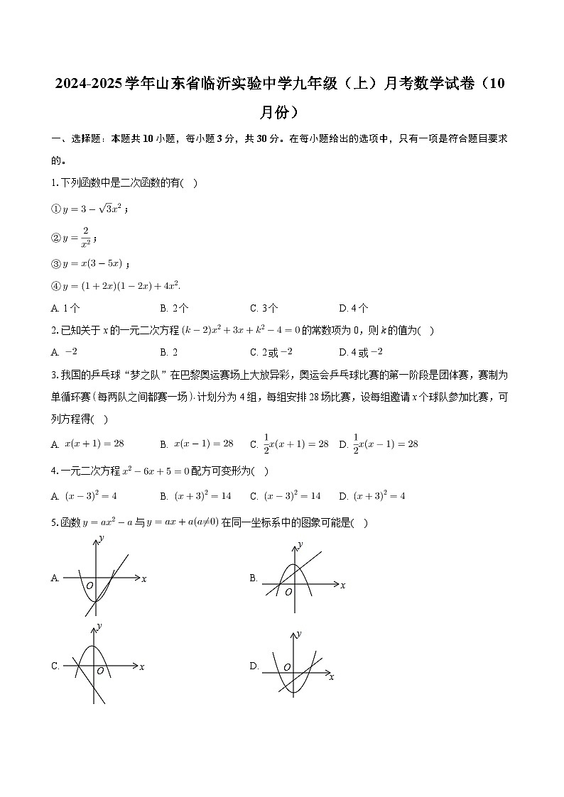 山东省临沂市兰山区实验中学2024-2025学年九年级上学期月考数学试卷（10月份）第1页