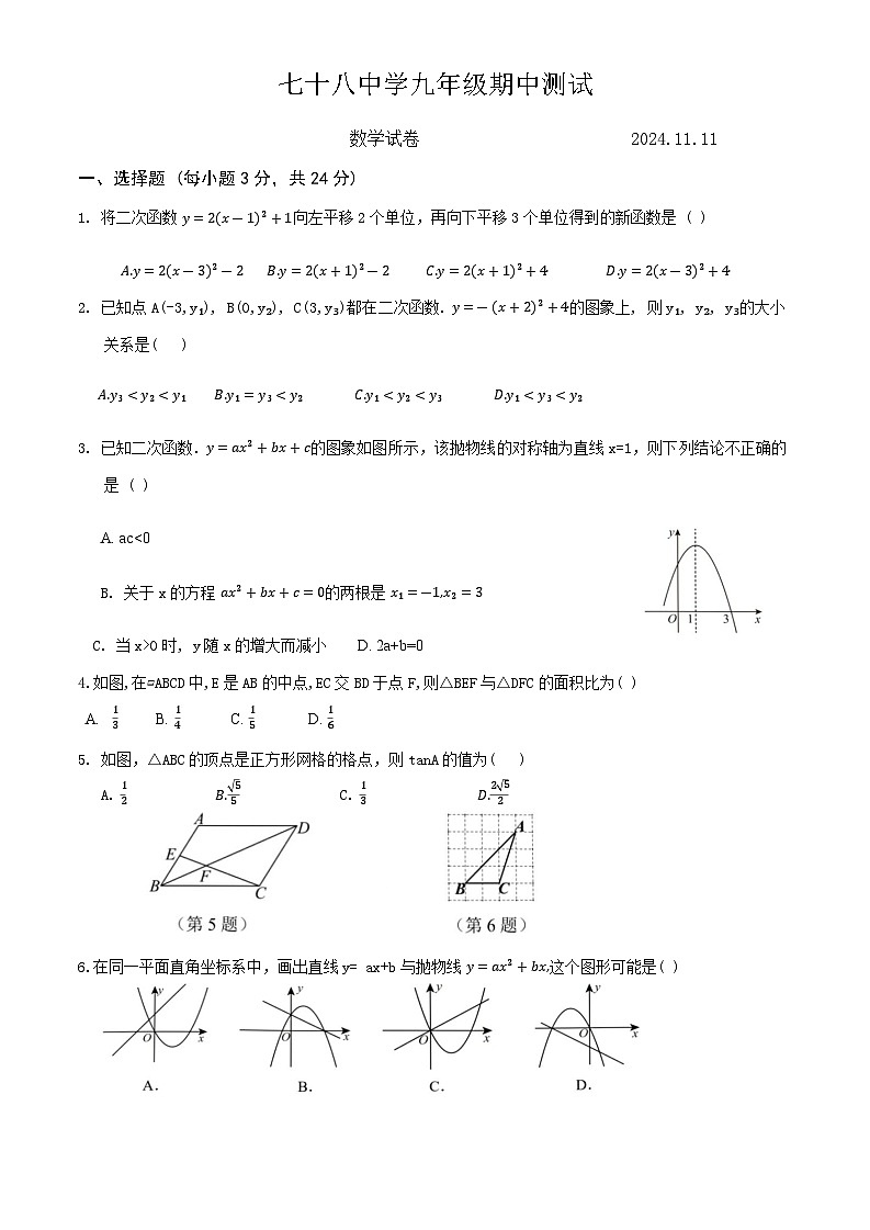 吉林省长春市第七十八中学2024-2025学年九年级上学期期中考试数学试卷第1页