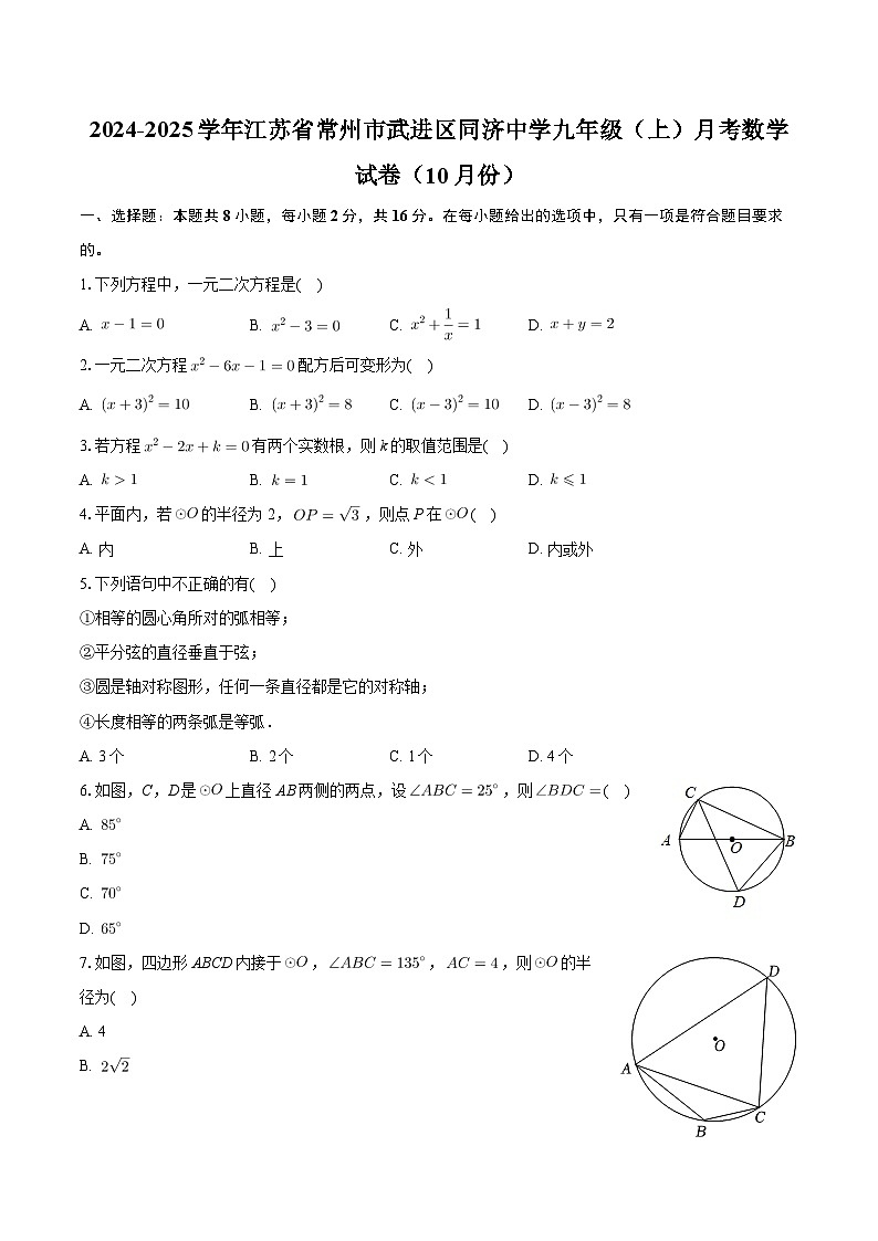 江苏省常州市同济中学2024-2025学年九年级上学期10月月考数学试卷01
