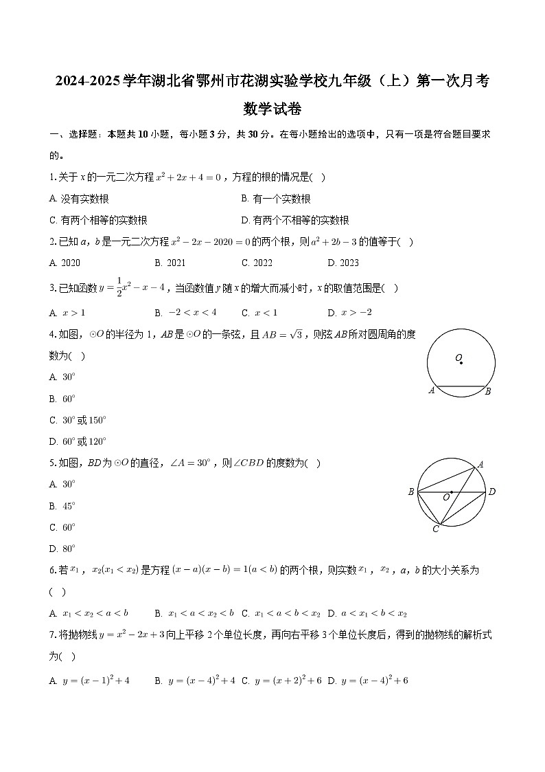 湖北省鄂州市花湖实验学校2024-2025学年上学期九年级第一次月考数学试卷第1页