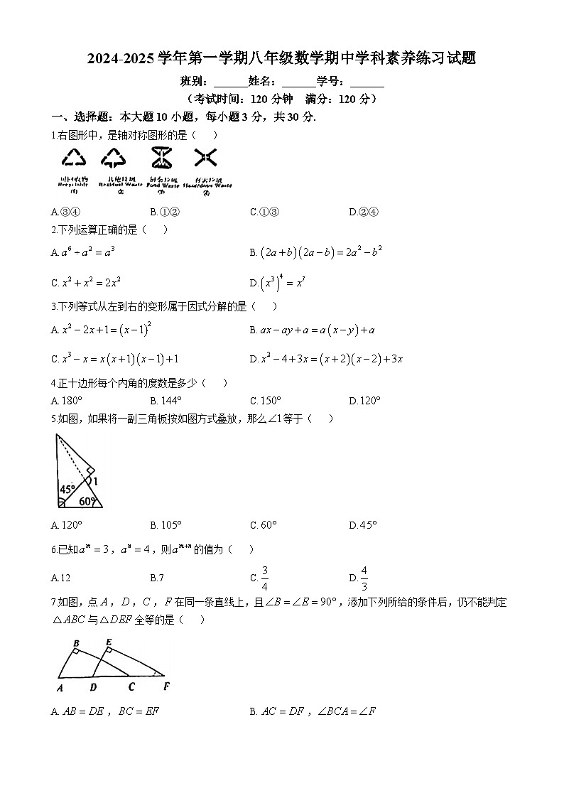 广东省江门市怡福中学2024-2025学年八年级上学期期中考试数学试题(无答案)第1页