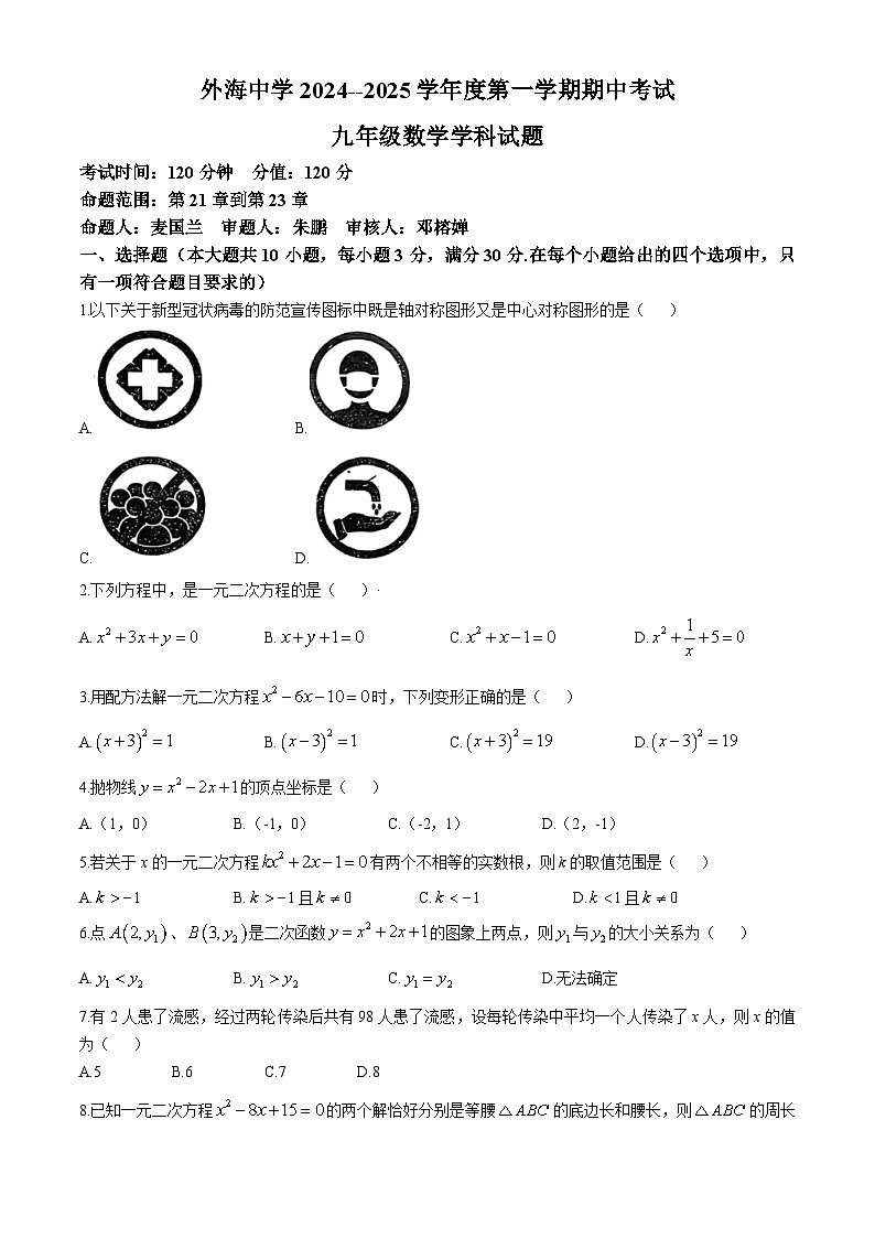 广东省江门市江海区外海中学2024-2025学年九年级上学期11月期中数学试题(无答案)第1页