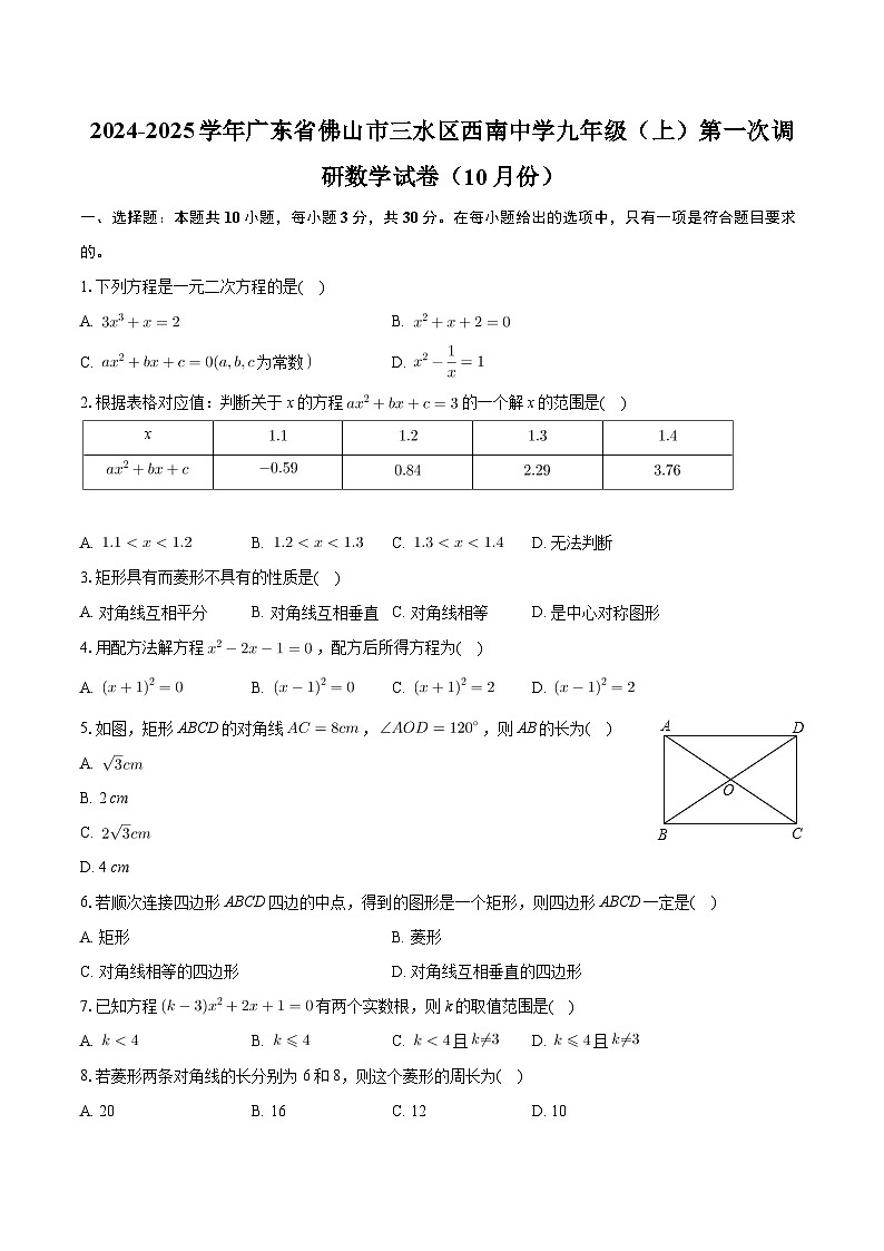 广东省佛山市三水区西南中学2024-2025学年九年级上学期第一次调研数学试卷（10月份）第1页