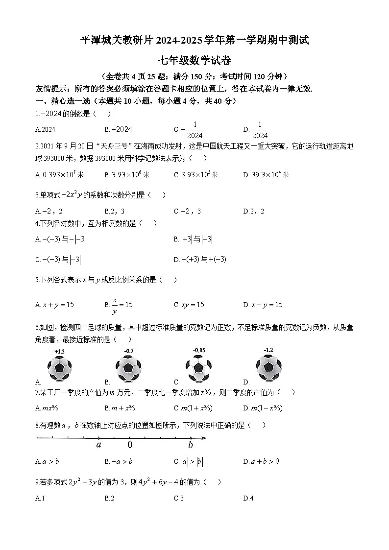 福建省福州市平潭城关教研片2024-2025学年上学期七年级数学期中试卷(无答案)01