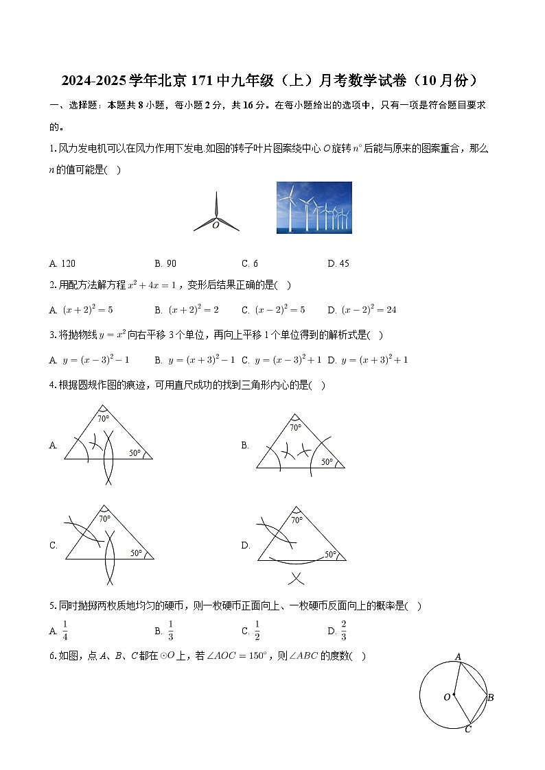 北京市一七一中学2024-2025学年九年级上学期月考数学试卷（10月份）第1页