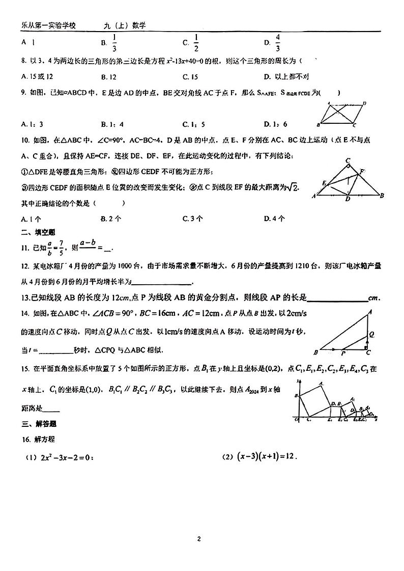 广东省佛山市顺德区乐从第一实验学校2024-2025学年九年级上学期期中考试数学试卷第2页