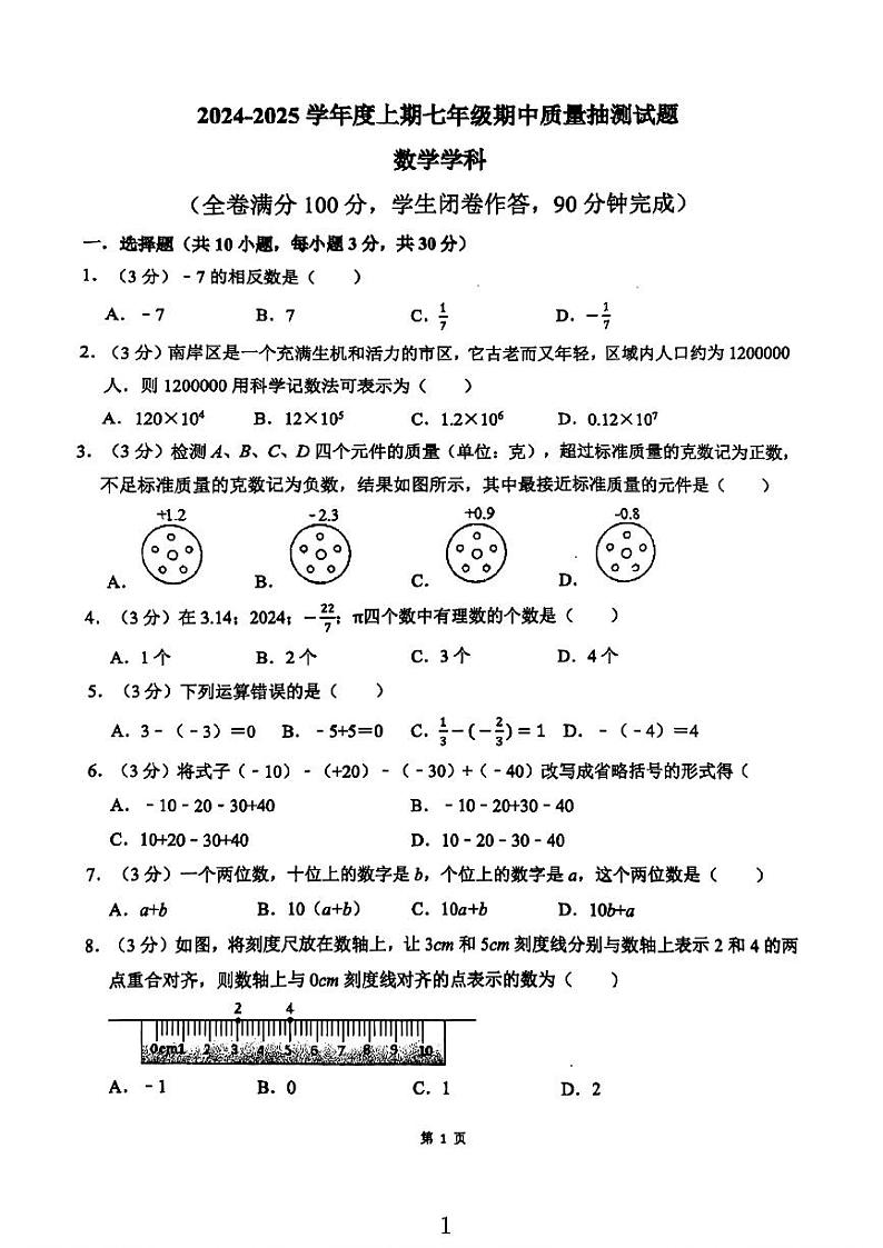 广西壮族自治区柳州市铁五中学2024-2025学年七年级上学期期中数学试题第1页