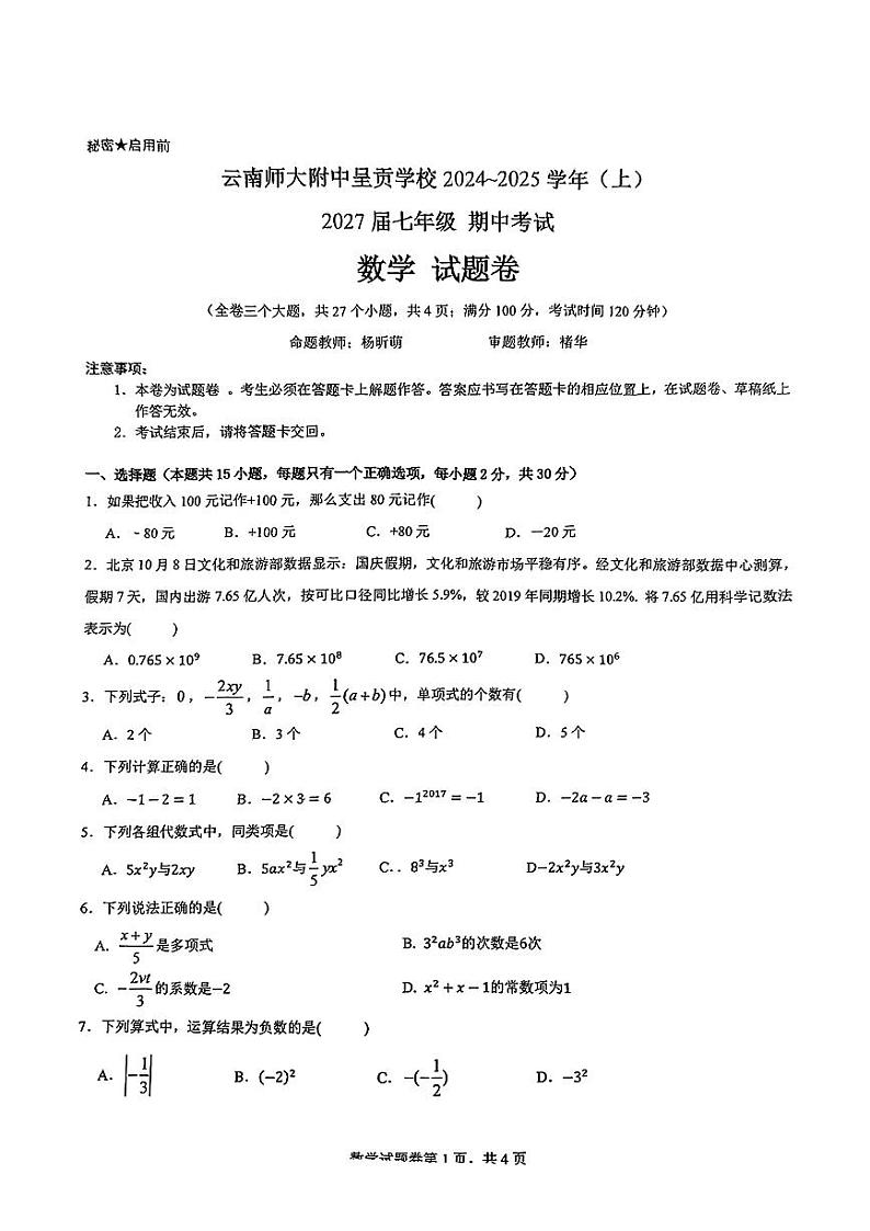 云南省昆明市呈贡区云南师范大学附属中学呈贡学校2024--2025学年上学期七年级数学期中试题第1页