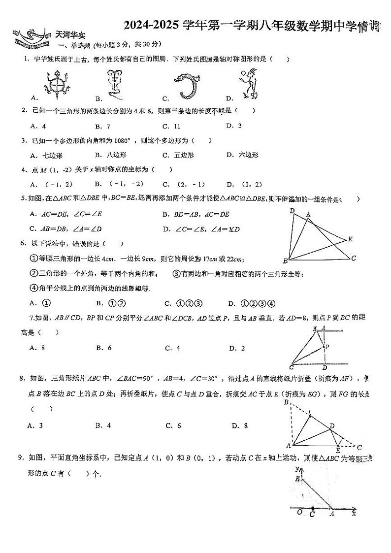 广东省广州市天河区华实学校2024-2025学年八年级上学期数学期中考试试卷第1页