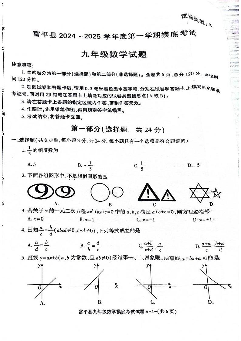 陕西省渭南市富平县2024-2025学年上学期期中九年级数学试题第1页