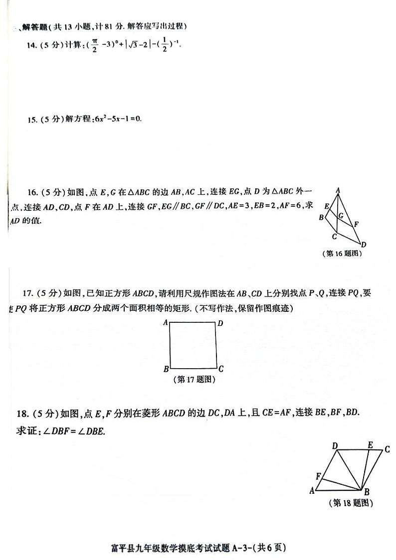 陕西省渭南市富平县2024-2025学年上学期期中九年级数学试题第3页