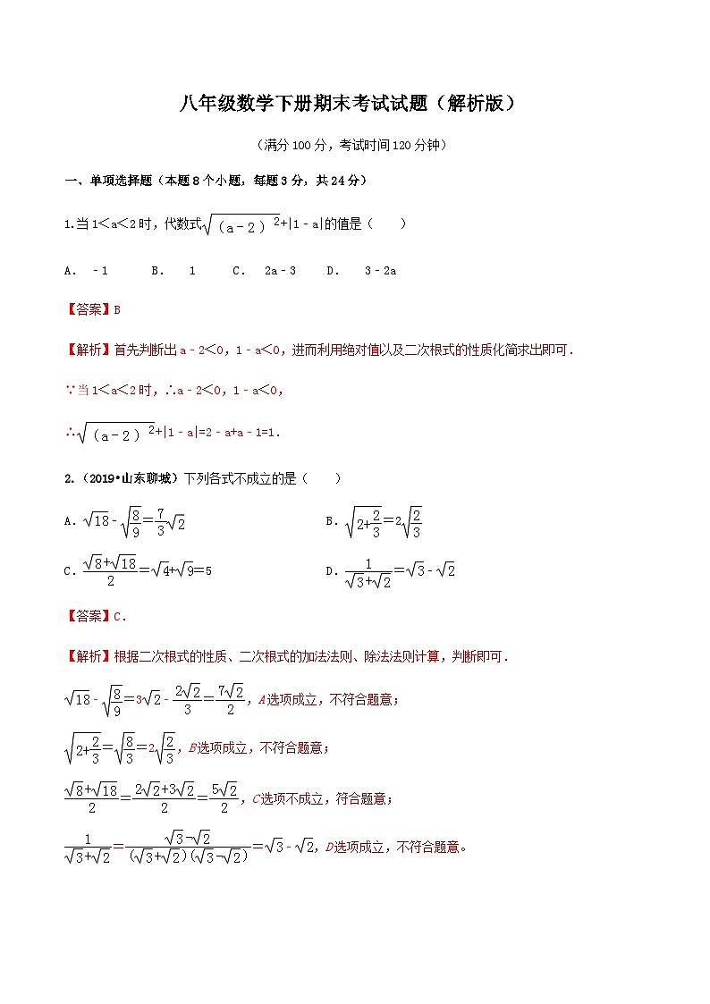 人教版八年级数学下册期末考试试题（解析版）第1页