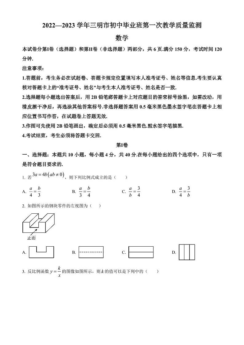 2023年福建省三明市九年级下学期第一次教学质量监测数学试卷（原卷版+解析版）第1页