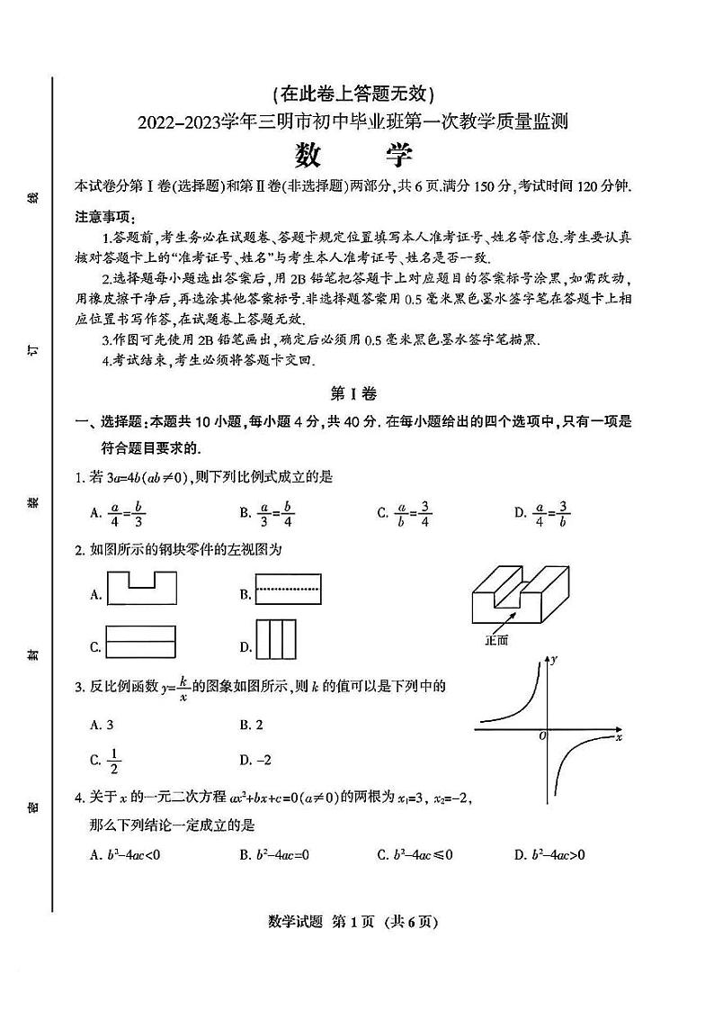 福建省三明市2022-2023学年初中毕业班第一次教学质量监测九年级数学试卷第1页