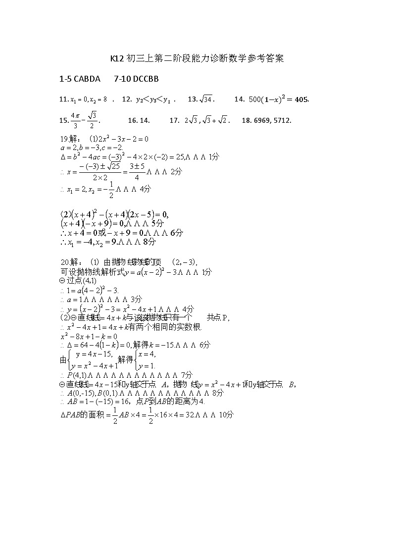 （新）初2022级初三上二阶段能力诊断数学答案第1页