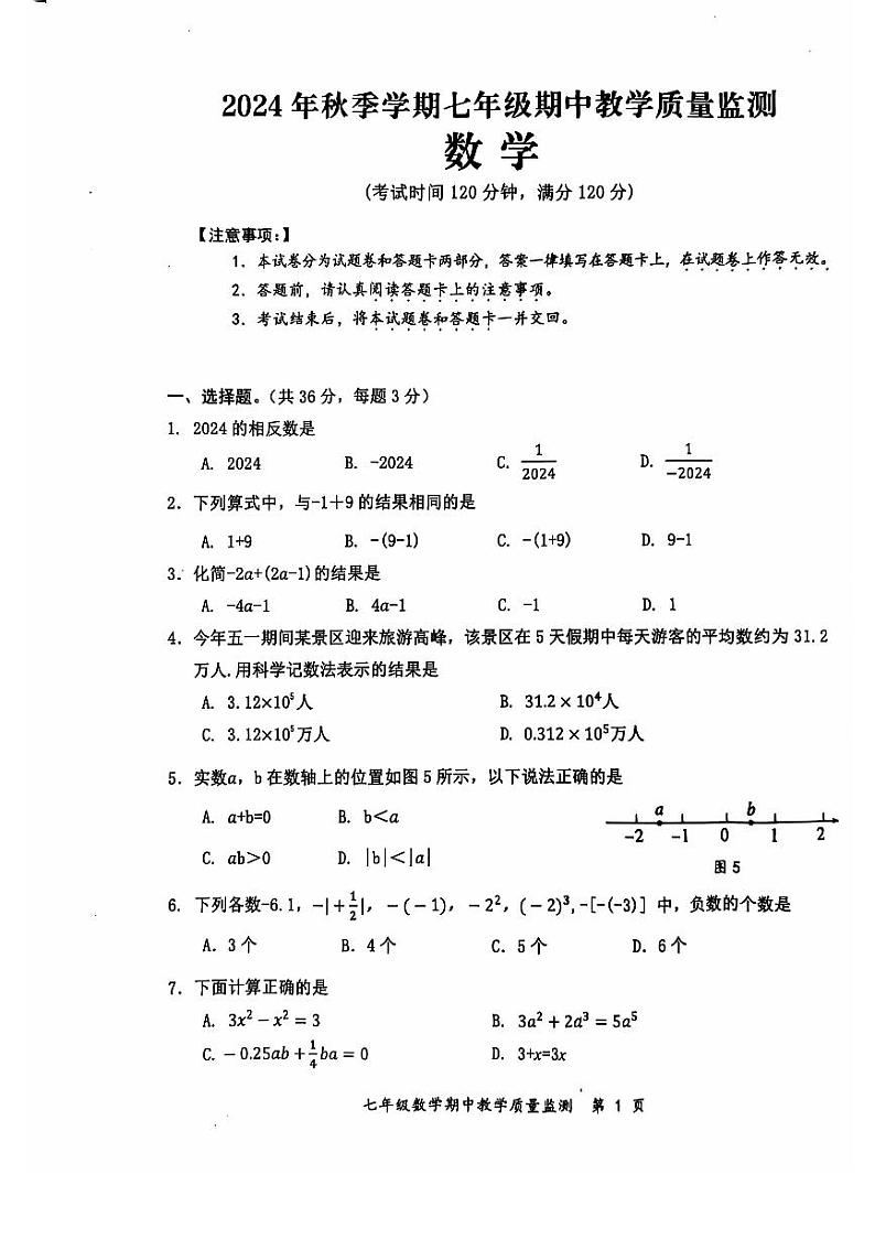 广西防城港市上思县2024年秋季学期七年级数学期中教学质量监测第1页