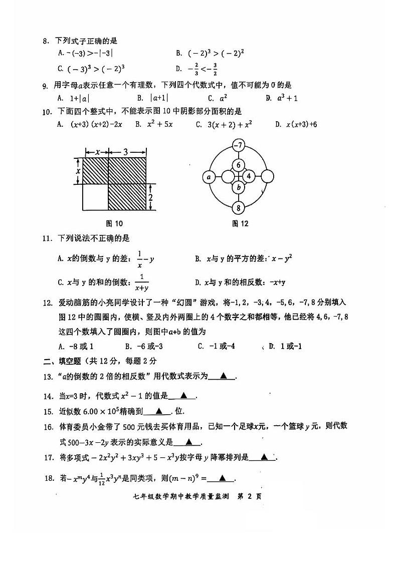 广西防城港市上思县2024年秋季学期七年级数学期中教学质量监测第2页