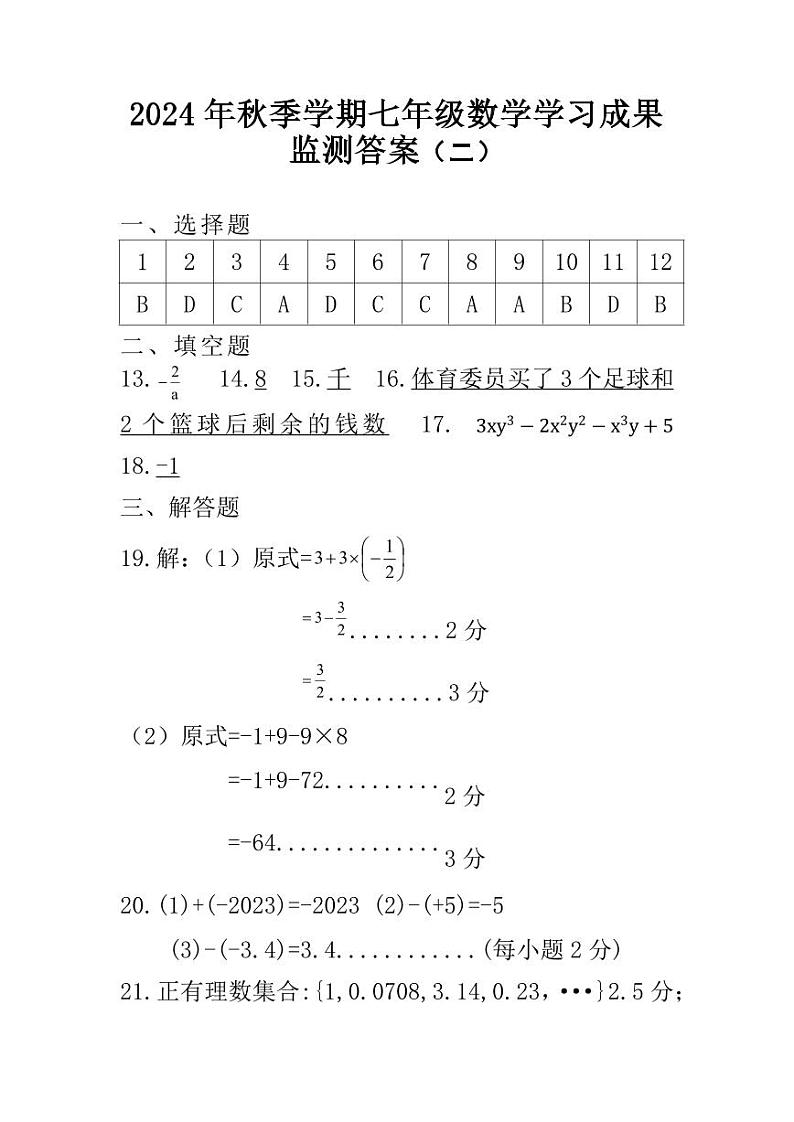 2024年秋季学期七年级数学期中教学质量监测参考答案第1页