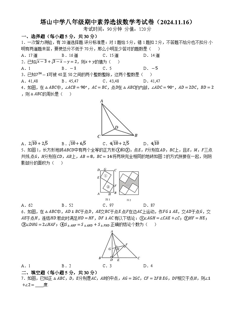 浙江省宁波市象山县塔山中学2024-2025年上学期八年级期中素养选拔数学试卷(无答案)第1页