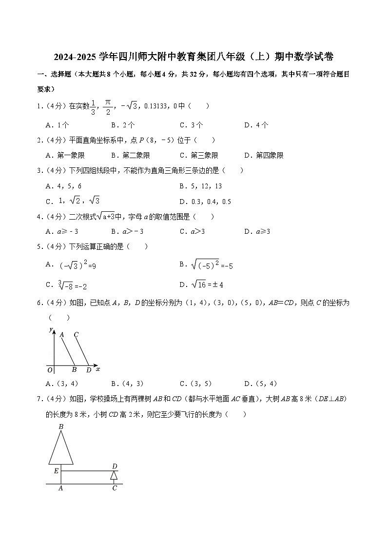 四川师大附中教育集团2024-2025学年八年级上学期期中考试数学试卷第1页