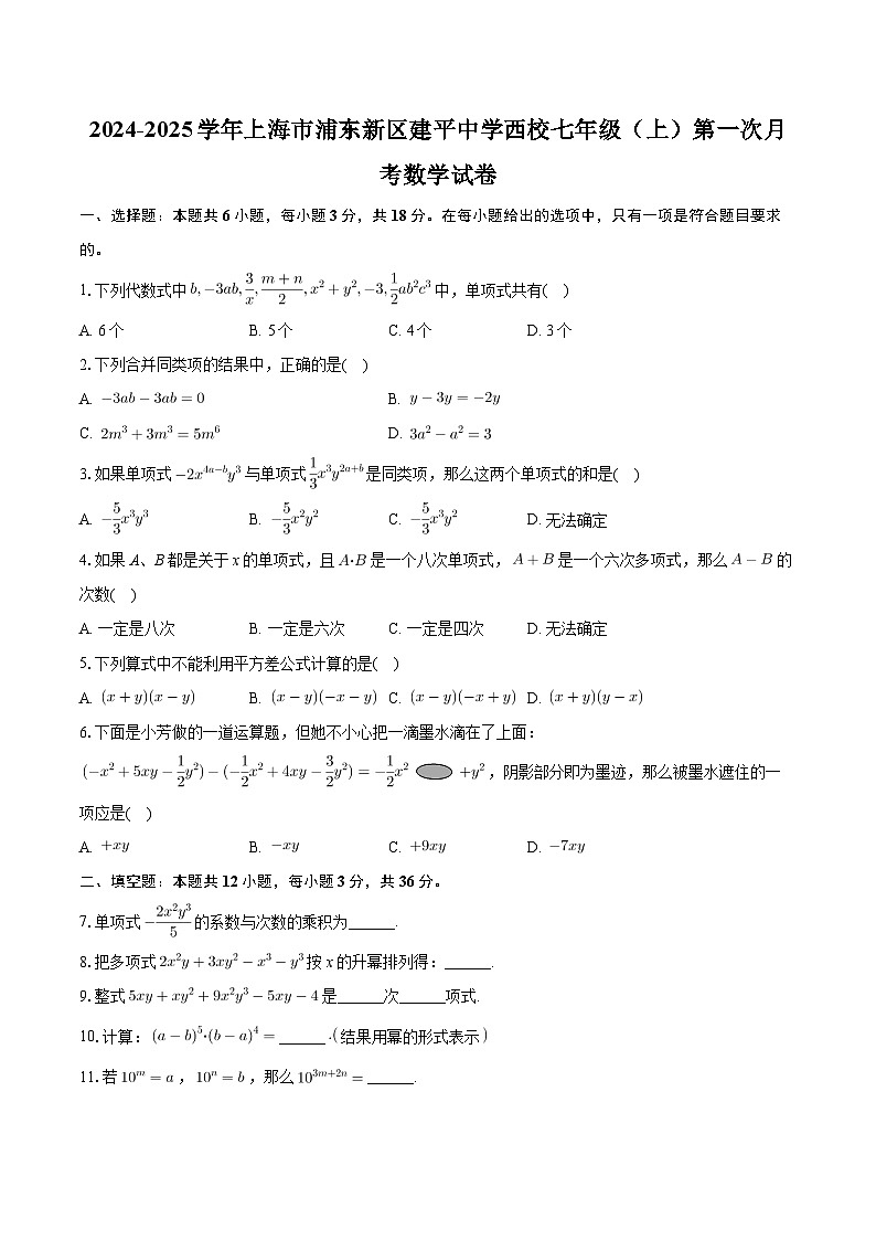 上海市浦东新区建平中学西校2024—2025学年上学期七年级第一次月考数学试卷第1页