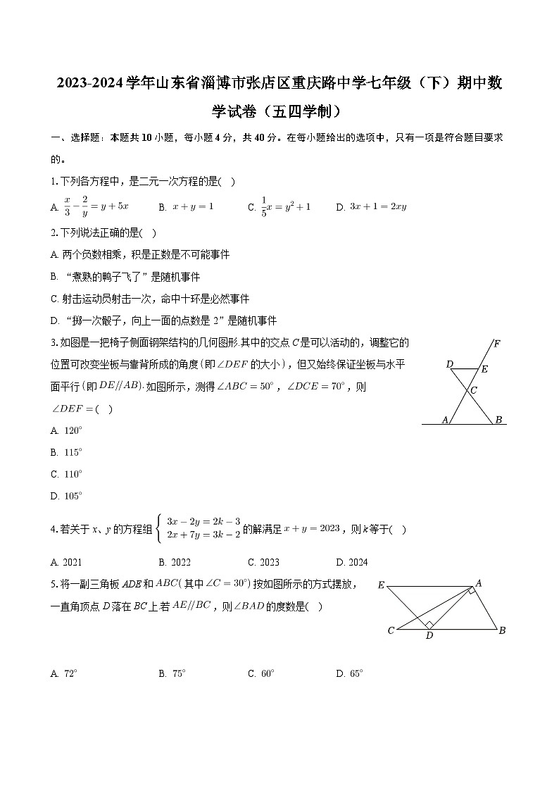山东省淄博市张店区重庆路中学2023—2024学年下学期七年级期中数学试卷（五四学制）第1页