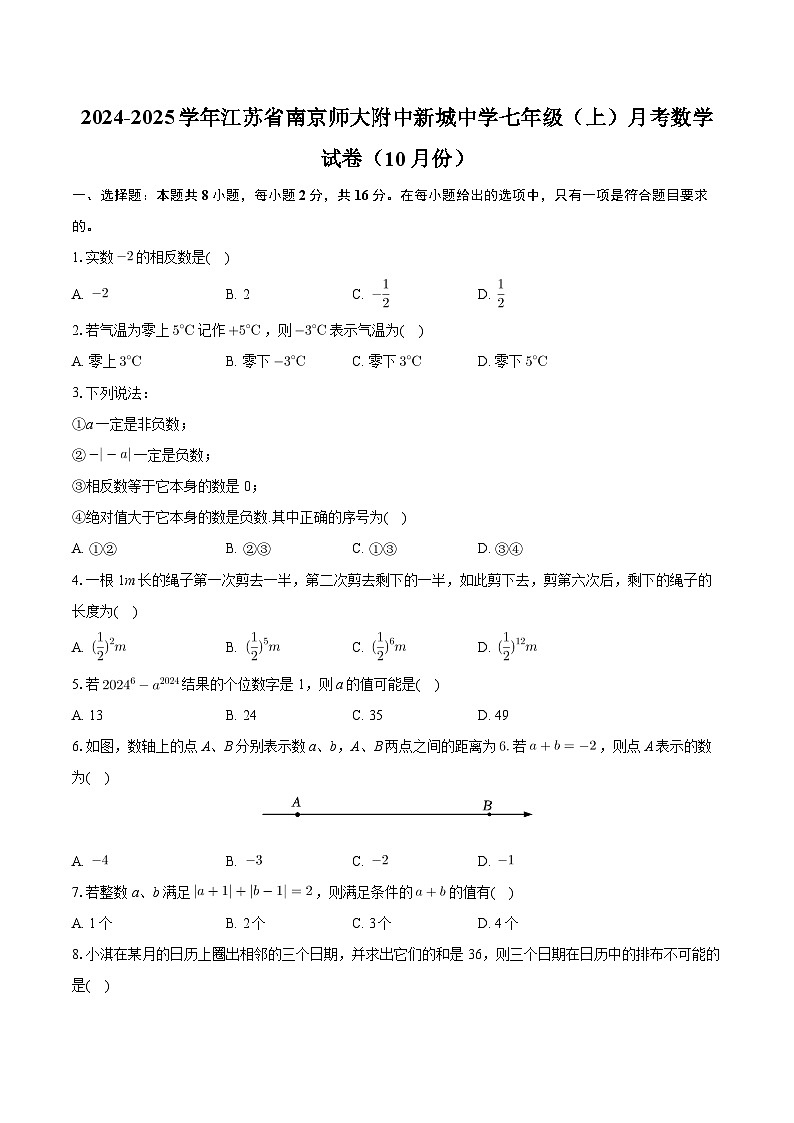 江苏省南京师范大学附属中学新城初级中学2024-2025学年七年级上学期月考数学试卷（10月份）第1页