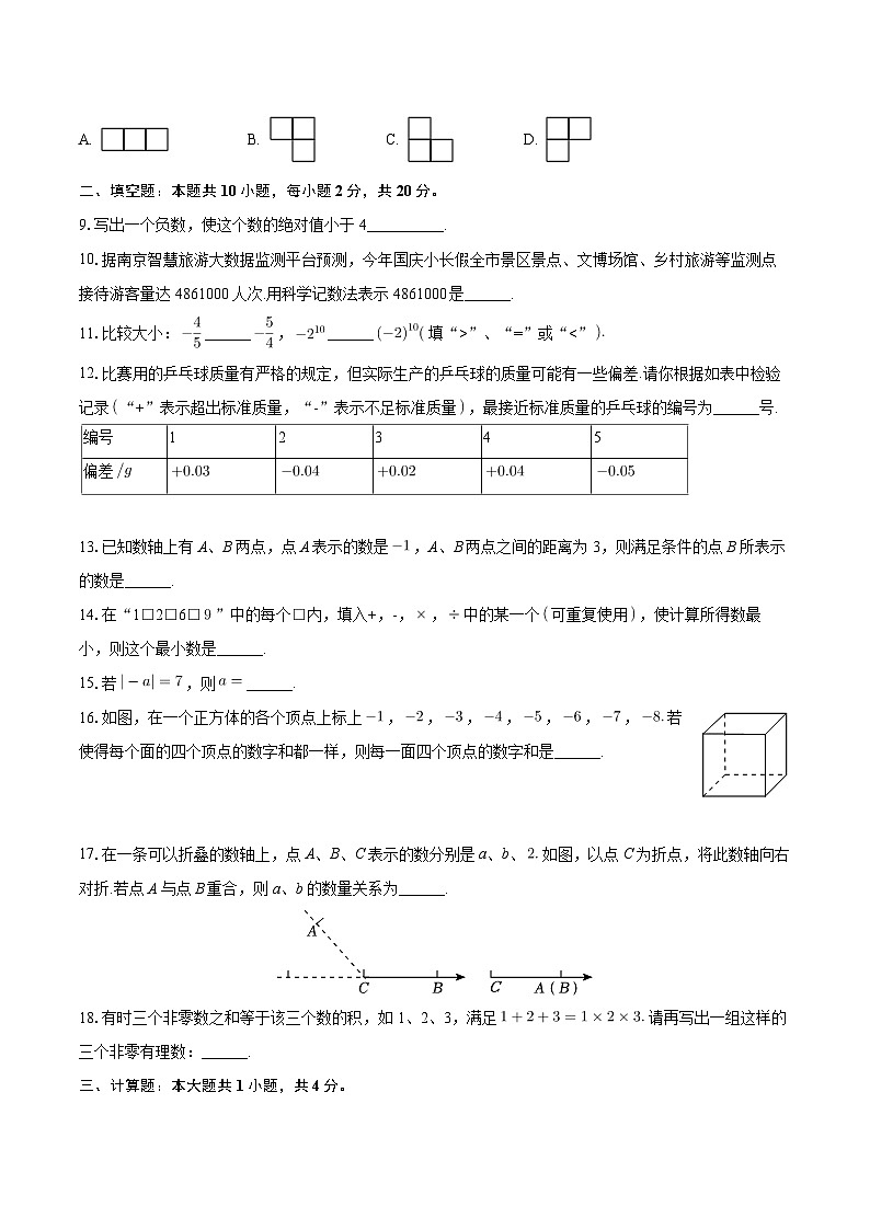 江苏省南京师范大学附属中学新城初级中学2024-2025学年七年级上学期月考数学试卷（10月份）第2页