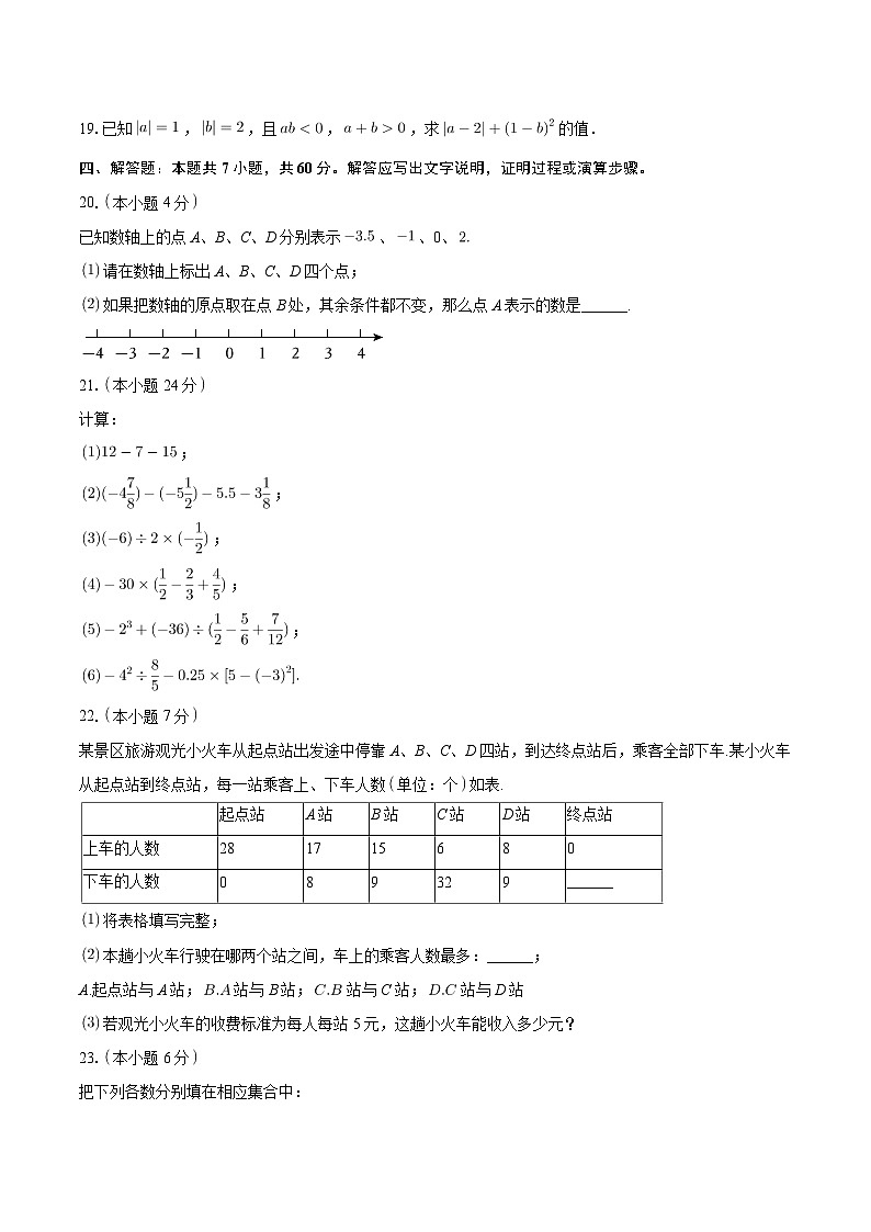 江苏省南京师范大学附属中学新城初级中学2024-2025学年七年级上学期月考数学试卷（10月份）第3页