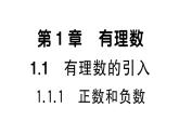 初中数学新华东师大版七年级上册1.1.1 正数和负数课堂作业课件2024秋