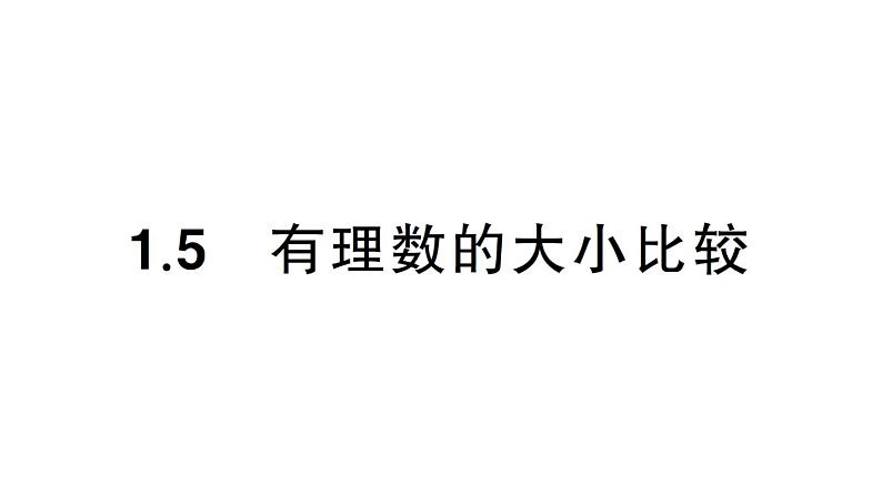 初中数学新华东师大版七年级上册1.5 有理数的大小比较课堂作业课件2024秋01