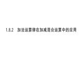 初中数学新华东师大版七年级上册1.8.2 加法运算律在加减混合运算中的应用课堂作业课件2024秋
