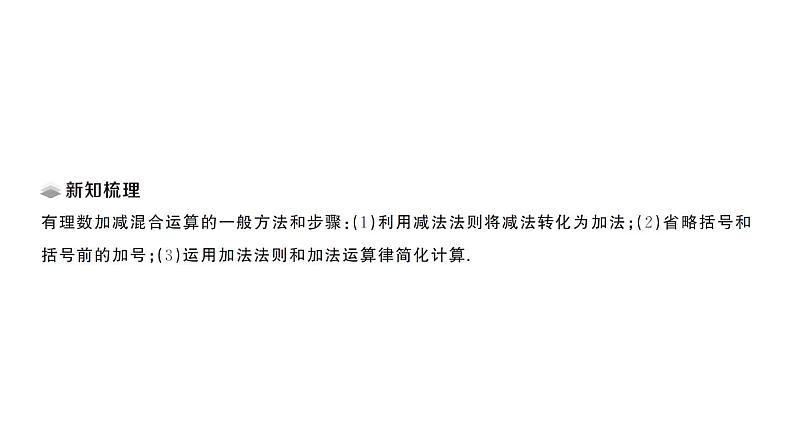 初中数学新华东师大版七年级上册1.8.2 加法运算律在加减混合运算中的应用课堂作业课件2024秋第2页