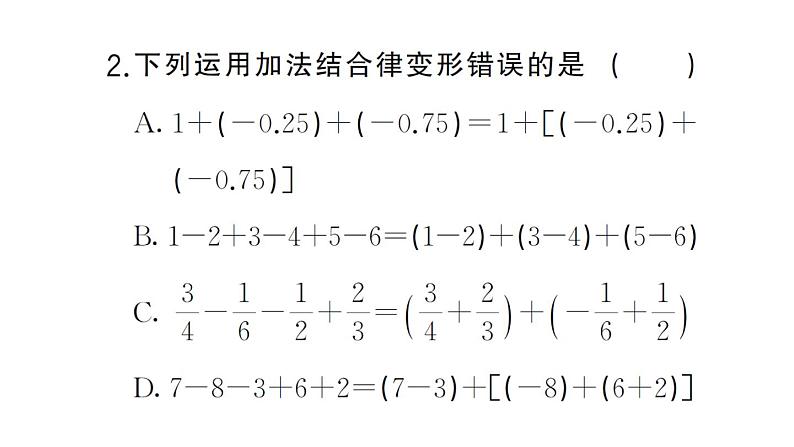 初中数学新华东师大版七年级上册1.8.2 加法运算律在加减混合运算中的应用课堂作业课件2024秋第4页