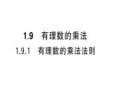 初中数学新华东师大版七年级上册1.9.1 有理数的乘法法则课堂作业课件2024秋