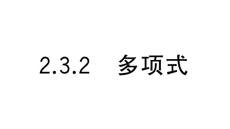 初中数学新华东师大版七年级上册2.3.2 多项式课堂作业课件2024秋01