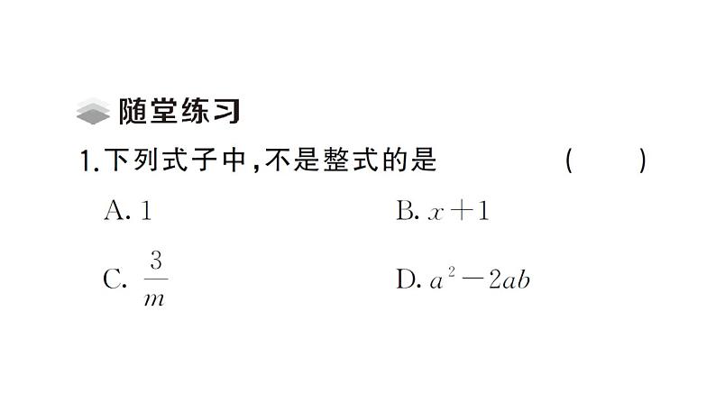 初中数学新华东师大版七年级上册2.3.2 多项式课堂作业课件2024秋03