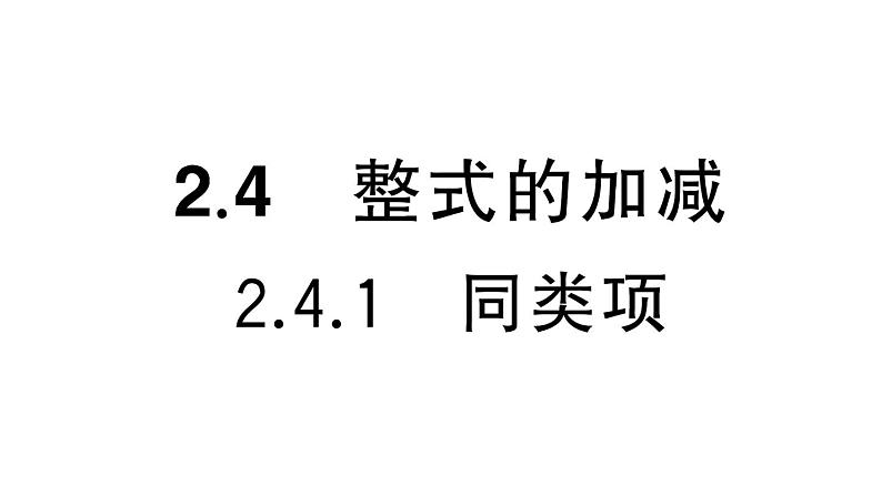 初中数学新华东师大版七年级上册2.4.1 同类项课堂作业课件2024秋01