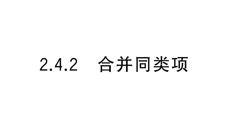 初中数学新华东师大版七年级上册2.4.2 合并同类项课堂作业课件2024秋01