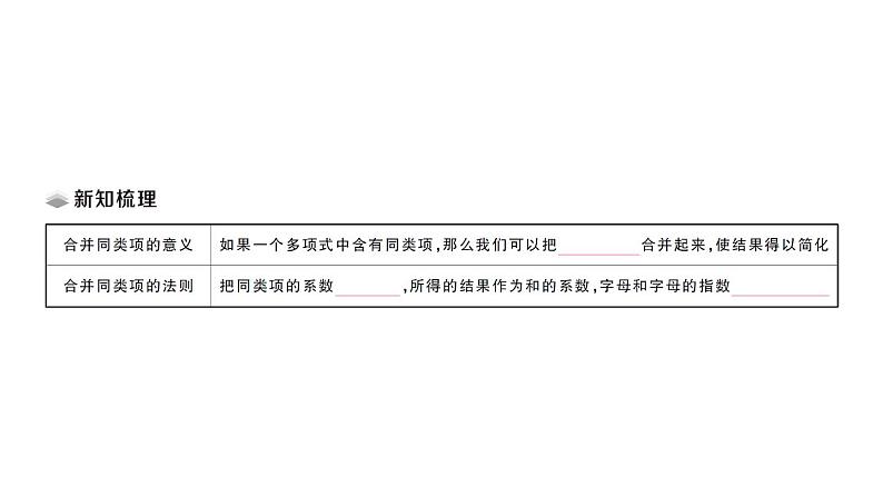 初中数学新华东师大版七年级上册2.4.2 合并同类项课堂作业课件2024秋02