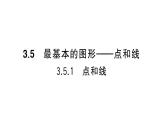初中数学新华东师大版七年级上册3.5.1 点和线课堂作业课件2024秋