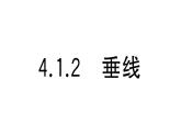 初中数学新华东师大版七年级上册4.1.2 垂线课堂作业课件2024秋
