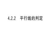初中数学新华东师大版七年级上册4.2.2 平行线的判定课堂作业课件2024秋